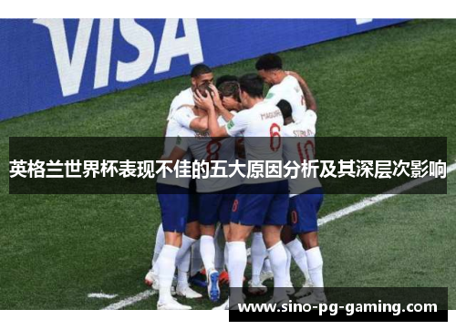 英格兰世界杯表现不佳的五大原因分析及其深层次影响