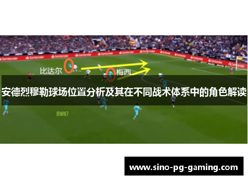 安德烈穆勒球场位置分析及其在不同战术体系中的角色解读
