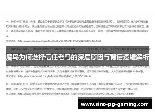 魔鸟为何选择信任老马的深层原因与背后逻辑解析