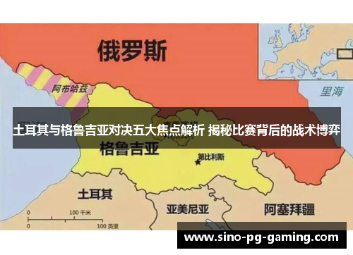 土耳其与格鲁吉亚对决五大焦点解析 揭秘比赛背后的战术博弈