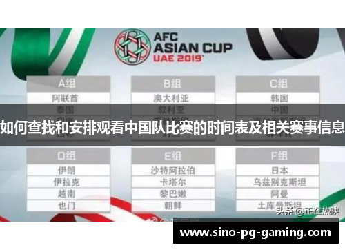 如何查找和安排观看中国队比赛的时间表及相关赛事信息