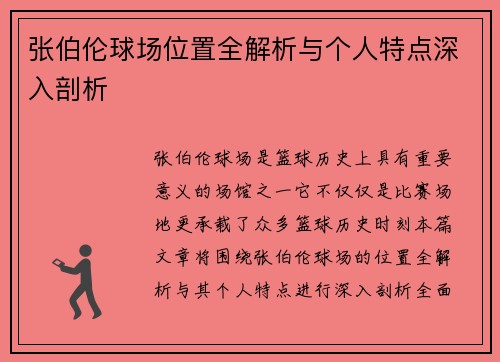 张伯伦球场位置全解析与个人特点深入剖析
