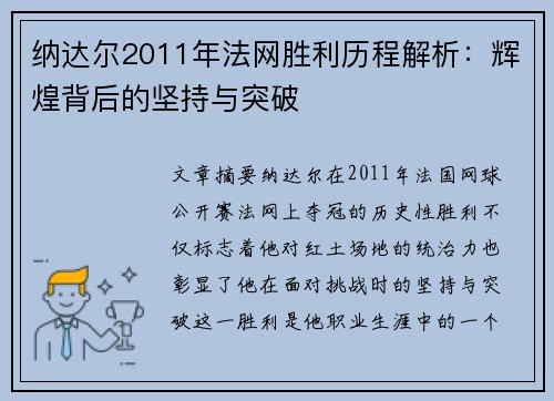 纳达尔2011年法网胜利历程解析：辉煌背后的坚持与突破