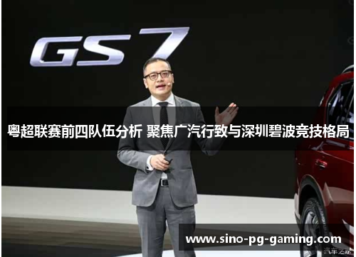 粤超联赛前四队伍分析 聚焦广汽行致与深圳碧波竞技格局