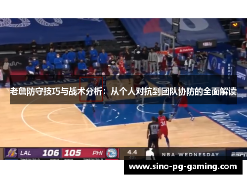 老詹防守技巧与战术分析：从个人对抗到团队协防的全面解读