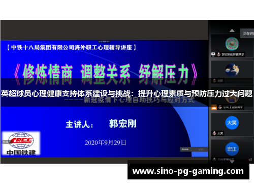 英超球员心理健康支持体系建设与挑战:提升心理素质与预防压力过大问题 英超球员心理健康支持体系建设与挑战:提升心理素质与预防压力过大问题