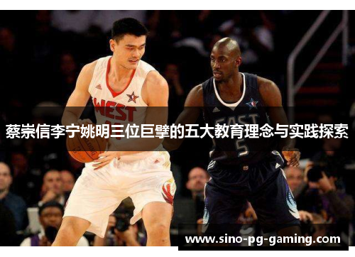 蔡崇信李宁姚明三位巨擘的五大教育理念与实践探索