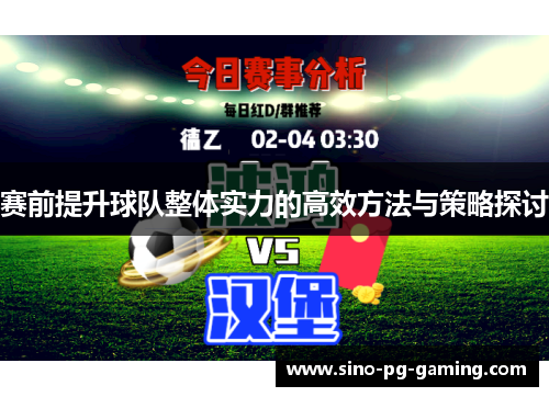 赛前提升球队整体实力的高效方法与策略探讨