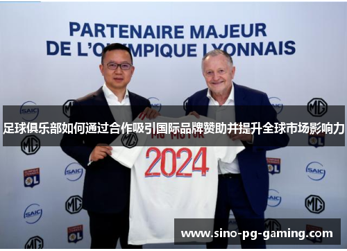 足球俱乐部如何通过合作吸引国际品牌赞助并提升全球市场影响力