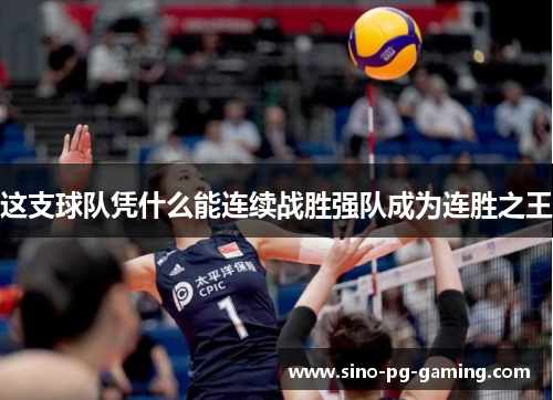 这支球队凭什么能连续战胜强队成为连胜之王