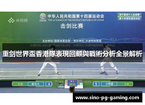 重剑世界盃香港隊表現回顧與戰術分析全景解析