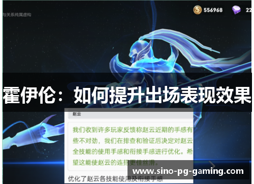 霍伊伦：如何提升出场表现效果