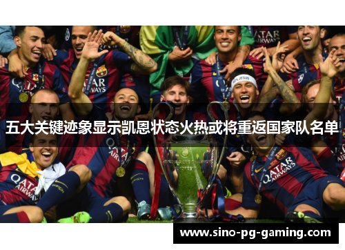 五大关键迹象显示凯恩状态火热或将重返国家队名单