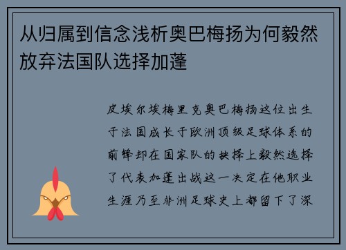 从归属到信念浅析奥巴梅扬为何毅然放弃法国队选择加蓬