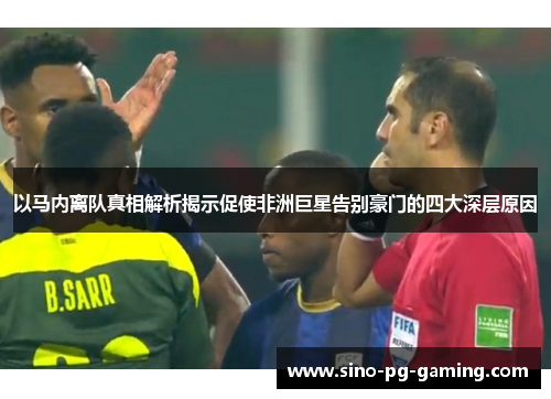 以马内离队真相解析揭示促使非洲巨星告别豪门的四大深层原因 以马内离队真相解析揭示促使非洲巨星告别豪门的四大深层原因