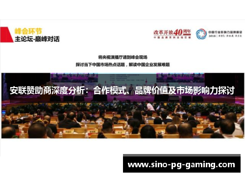 安联赞助商深度分析：合作模式、品牌价值及市场影响力探讨