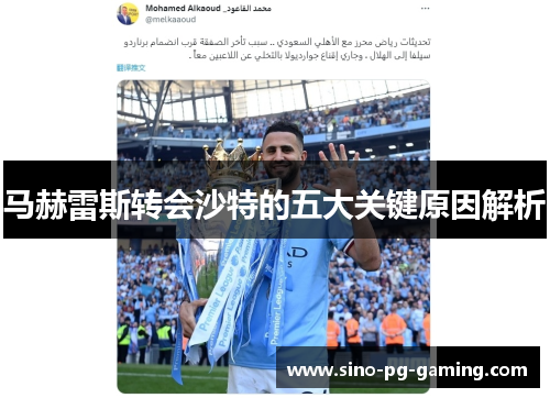 马赫雷斯转会沙特的五大关键原因解析