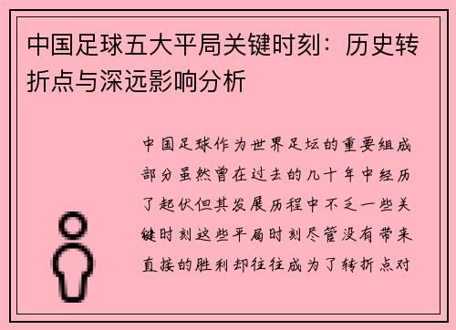 中国足球五大平局关键时刻：历史转折点与深远影响分析