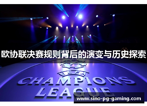 欧协联决赛规则背后的演变与历史探索 欧协联决赛规则背后的演变与历史探索