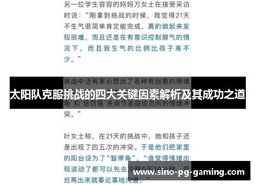 太阳队克服挑战的四大关键因素解析及其成功之道