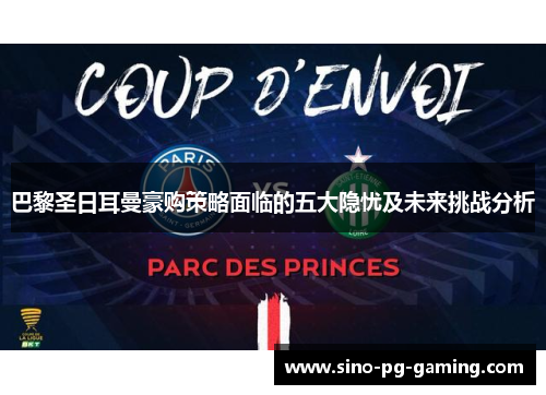 巴黎圣日耳曼豪购策略面临的五大隐忧及未来挑战分析