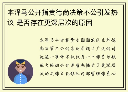 本泽马公开指责德尚决策不公引发热议 是否存在更深层次的原因