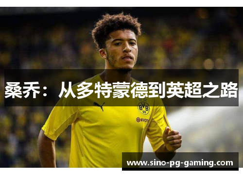 桑乔：从多特蒙德到英超之路