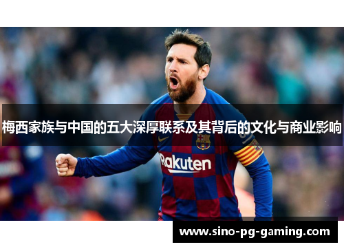 梅西家族与中国的五大深厚联系及其背后的文化与商业影响