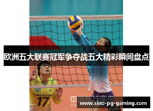 欧洲五大联赛冠军争夺战五大精彩瞬间盘点