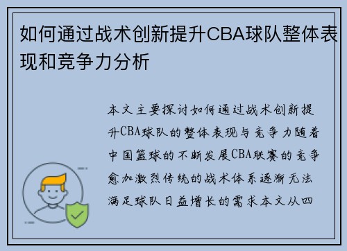 如何通过战术创新提升CBA球队整体表现和竞争力分析