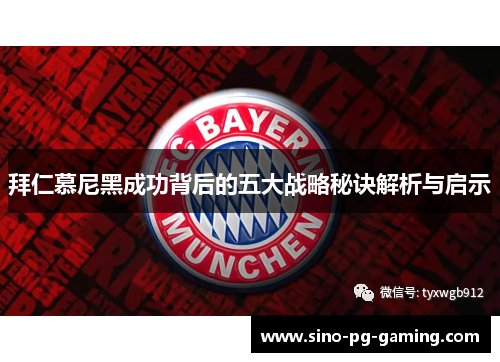 拜仁慕尼黑成功背后的五大战略秘诀解析与启示