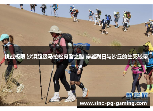 挑战极限 沙漠超级马拉松勇者之路 穿越烈日与沙丘的生死较量