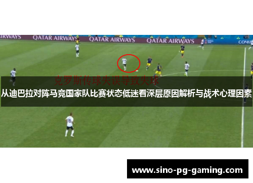 从迪巴拉对阵马竞国家队比赛状态低迷看深层原因解析与战术心理因素