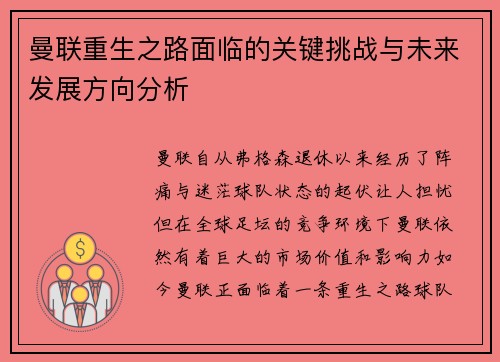曼联重生之路面临的关键挑战与未来发展方向分析