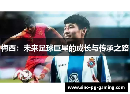 梅西：未来足球巨星的成长与传承之路