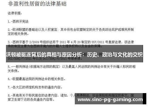 沃顿被驱逐背后的真相与原因分析：历史、政治与文化的交织