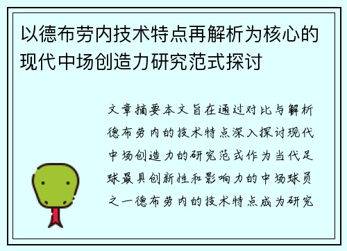 以德布劳内技术特点再解析为核心的现代中场创造力研究范式探讨