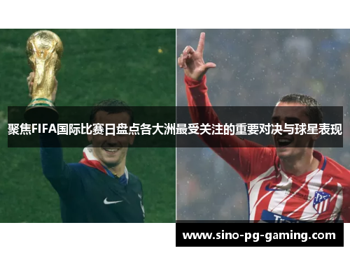 聚焦FIFA国际比赛日盘点各大洲最受关注的重要对决与球星表现