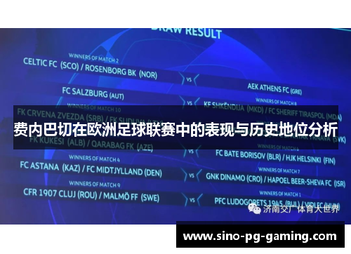 费内巴切在欧洲足球联赛中的表现与历史地位分析