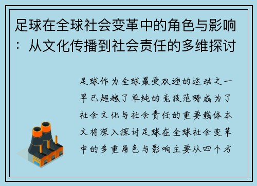 足球在全球社会变革中的角色与影响：从文化传播到社会责任的多维探讨