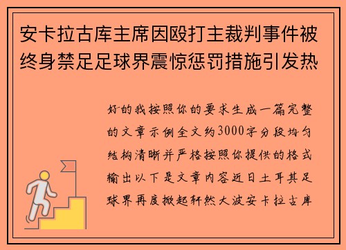 安卡拉古库主席因殴打主裁判事件被终身禁足足球界震惊惩罚措施引发热议 安卡拉古库主席因殴打主裁判事件被终身禁足足球界震惊惩罚措施引发热议
