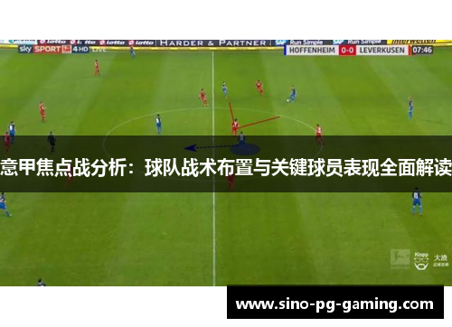 意甲焦点战分析：球队战术布置与关键球员表现全面解读