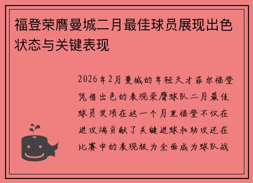 福登荣膺曼城二月最佳球员展现出色状态与关键表现