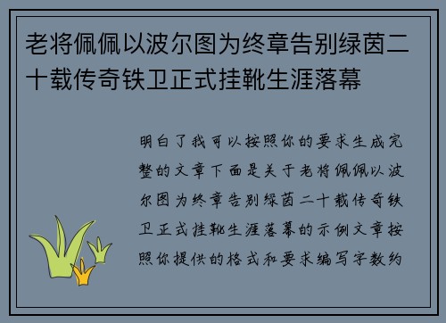 老将佩佩以波尔图为终章告别绿茵二十载传奇铁卫正式挂靴生涯落幕