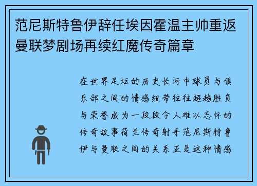 范尼斯特鲁伊辞任埃因霍温主帅重返曼联梦剧场再续红魔传奇篇章