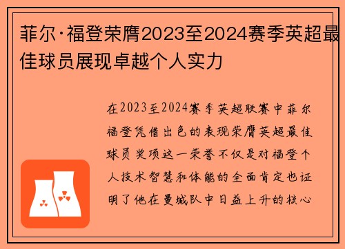 菲尔·福登荣膺2023至2024赛季英超最佳球员展现卓越个人实力