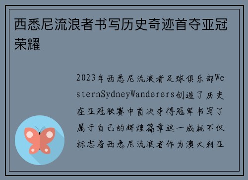 西悉尼流浪者书写历史奇迹首夺亚冠荣耀
