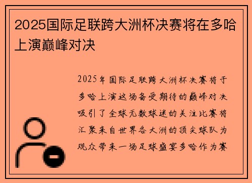 2025国际足联跨大洲杯决赛将在多哈上演巅峰对决