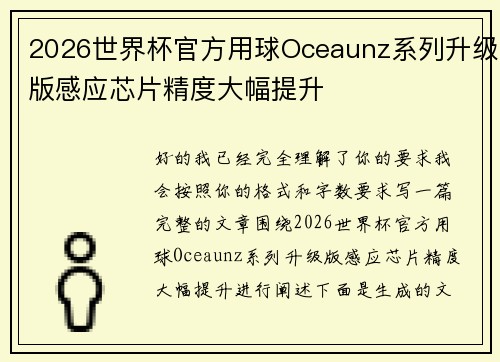 2026世界杯官方用球Oceaunz系列升级版感应芯片精度大幅提升