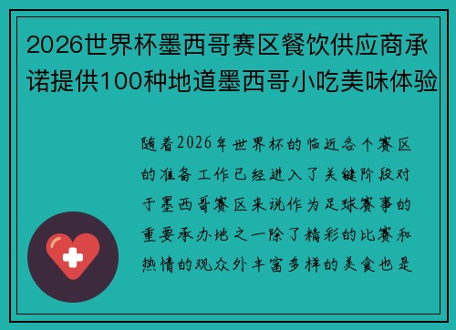 2026世界杯墨西哥赛区餐饮供应商承诺提供100种地道墨西哥小吃美味体验